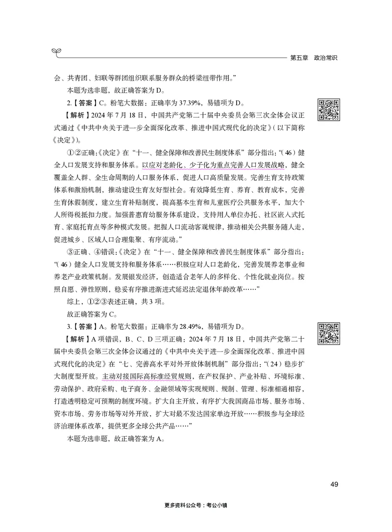 常识下册_2026考公资料_26行测5000+申论100一定先转存网盘_行测5000题持续更新_新增25国省考行测真题（新增题部分）_下册各模块答案解析