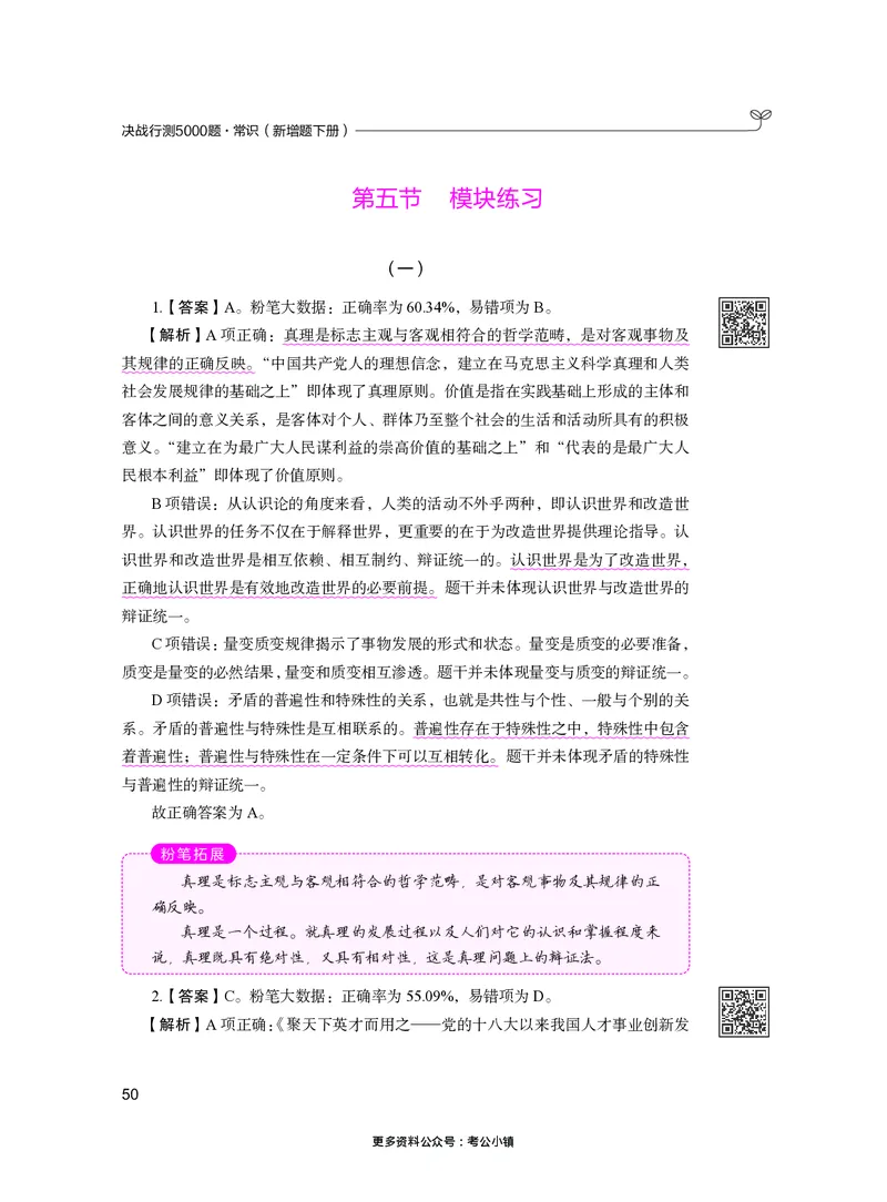 常识下册_2026考公资料_26行测5000+申论100一定先转存网盘_行测5000题持续更新_新增25国省考行测真题（新增题部分）_下册各模块答案解析