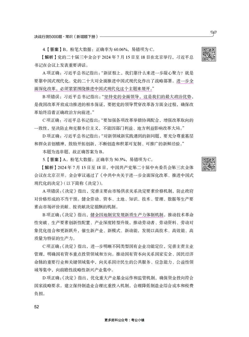 常识下册_2026考公资料_26行测5000+申论100一定先转存网盘_行测5000题持续更新_新增25国省考行测真题（新增题部分）_下册各模块答案解析