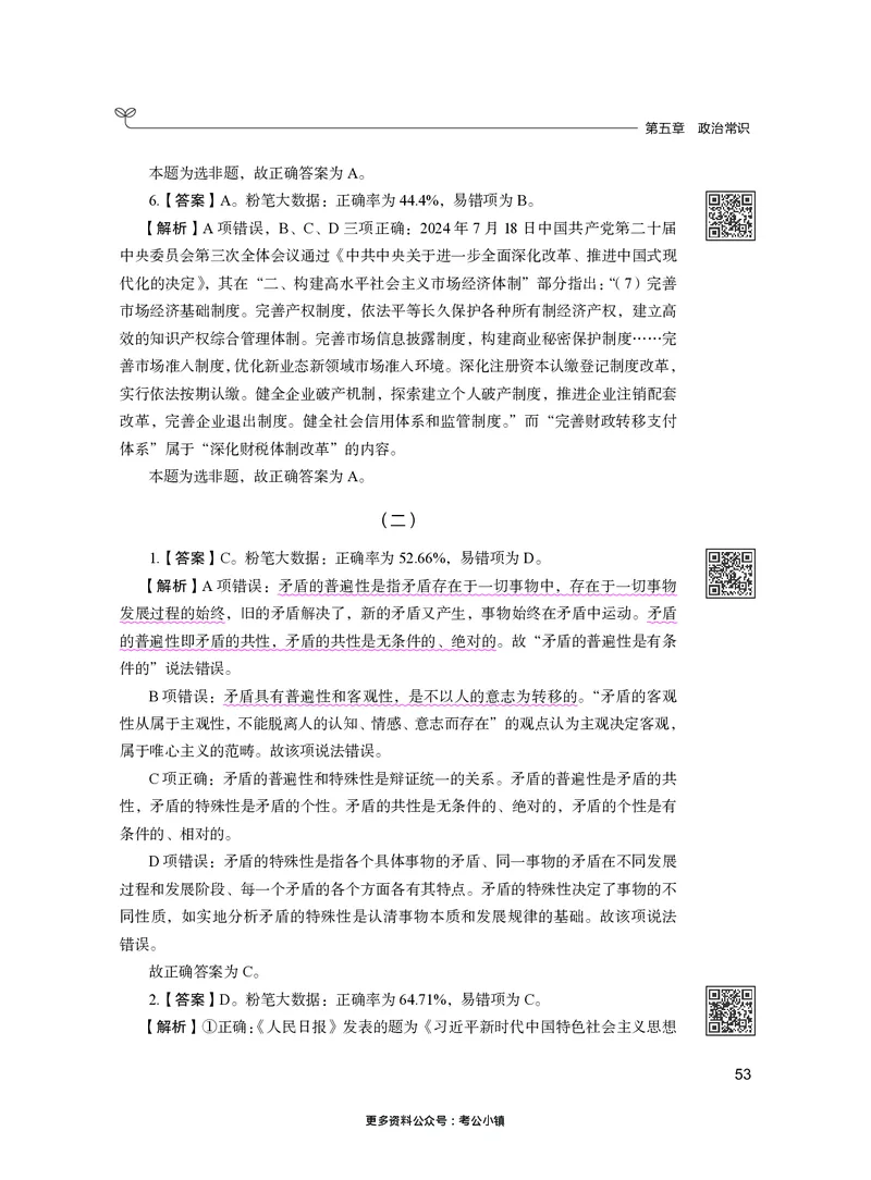 常识下册_2026考公资料_26行测5000+申论100一定先转存网盘_行测5000题持续更新_新增25国省考行测真题（新增题部分）_下册各模块答案解析