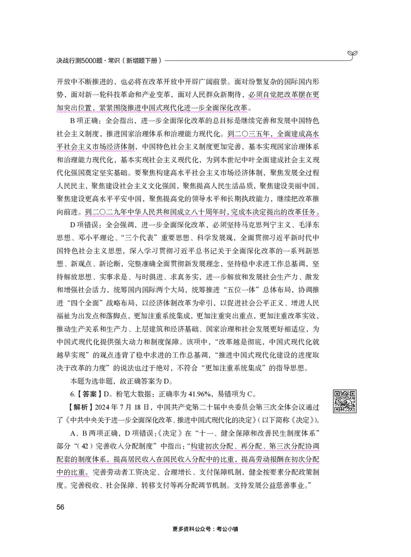 常识下册_2026考公资料_26行测5000+申论100一定先转存网盘_行测5000题持续更新_新增25国省考行测真题（新增题部分）_下册各模块答案解析