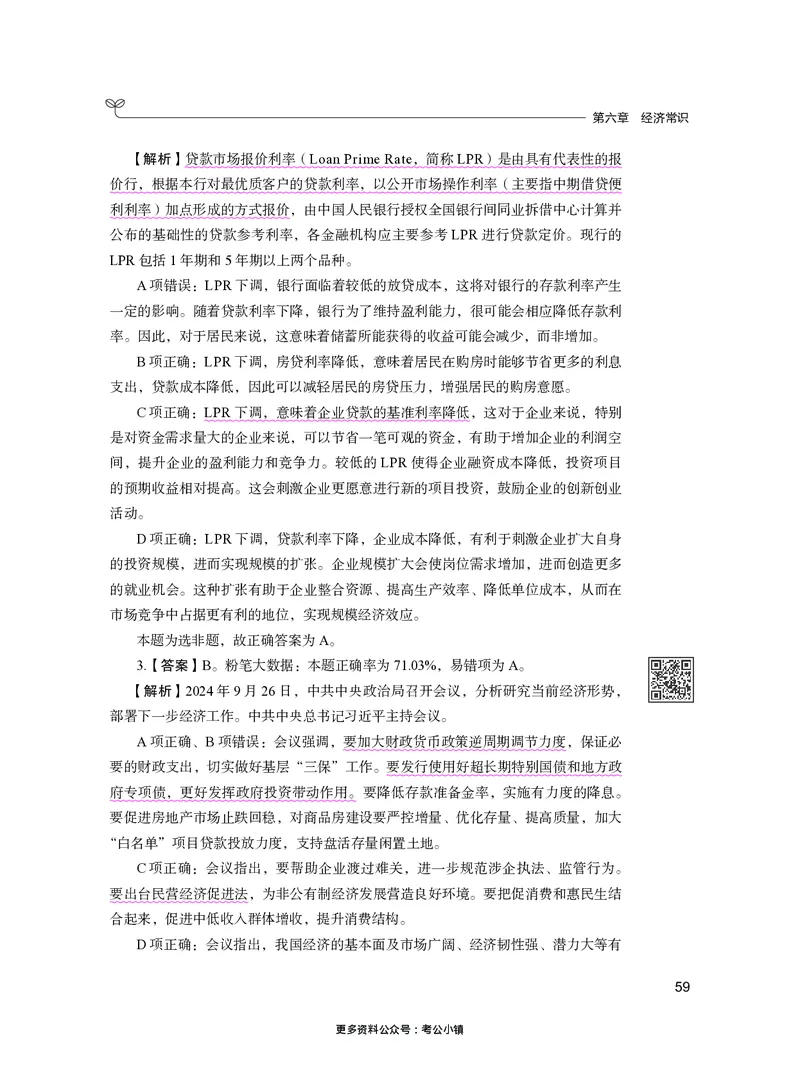常识下册_2026考公资料_26行测5000+申论100一定先转存网盘_行测5000题持续更新_新增25国省考行测真题（新增题部分）_下册各模块答案解析