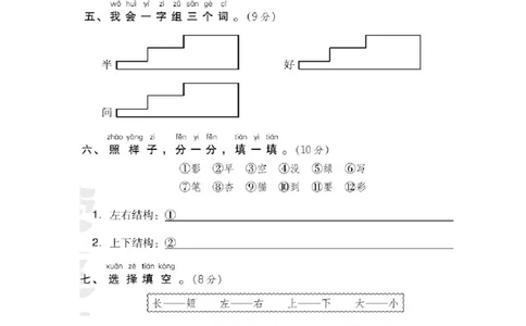 部编版语文一年级（上）第六单元测试卷2（含答案）_一年级上下册资料_小学一年级学习资料-25年更新版_1-01、小学一年级语文上册_03、单元试卷_第6单元