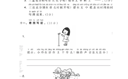 部编版语文一年级（上）第六单元测试卷2（含答案）_一年级上下册资料_小学一年级学习资料-25年更新版_1-01、小学一年级语文上册_03、单元试卷_第6单元