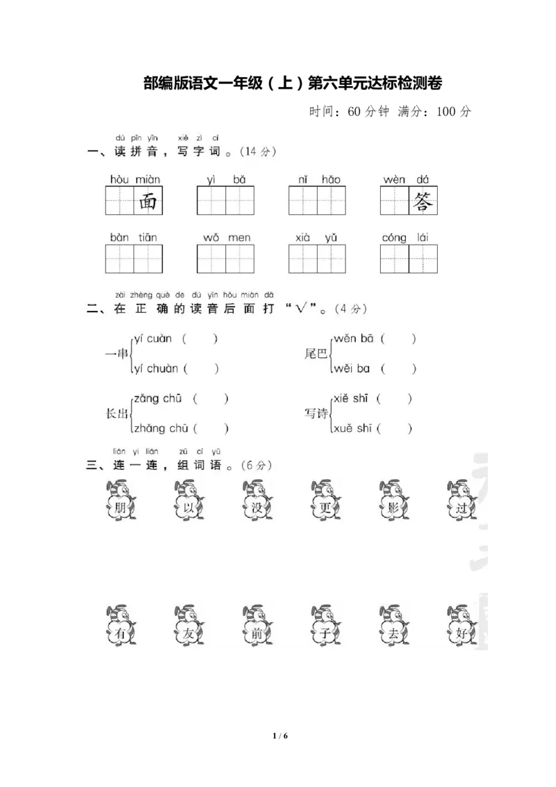 部编版语文一年级（上）第六单元测试卷2（含答案）_一年级上下册资料_小学一年级学习资料-25年更新版_1-01、小学一年级语文上册_03、单元试卷_第6单元