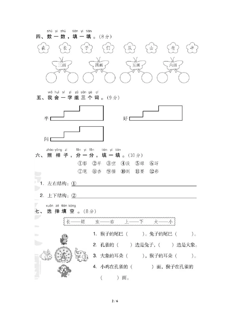 部编版语文一年级（上）第六单元测试卷2（含答案）_一年级上下册资料_小学一年级学习资料-25年更新版_1-01、小学一年级语文上册_03、单元试卷_第6单元