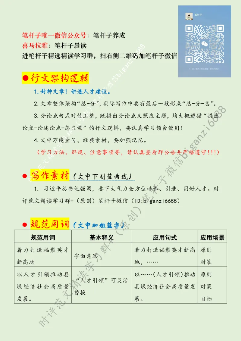 0411---标注绿-夯实县域发展人才支撑_2026考公资料_（57）申论材料_00、笔杆子晨读材料_2024笔杆子晨读_笔杆子4月时政_0411夯实县域发展人才支撑