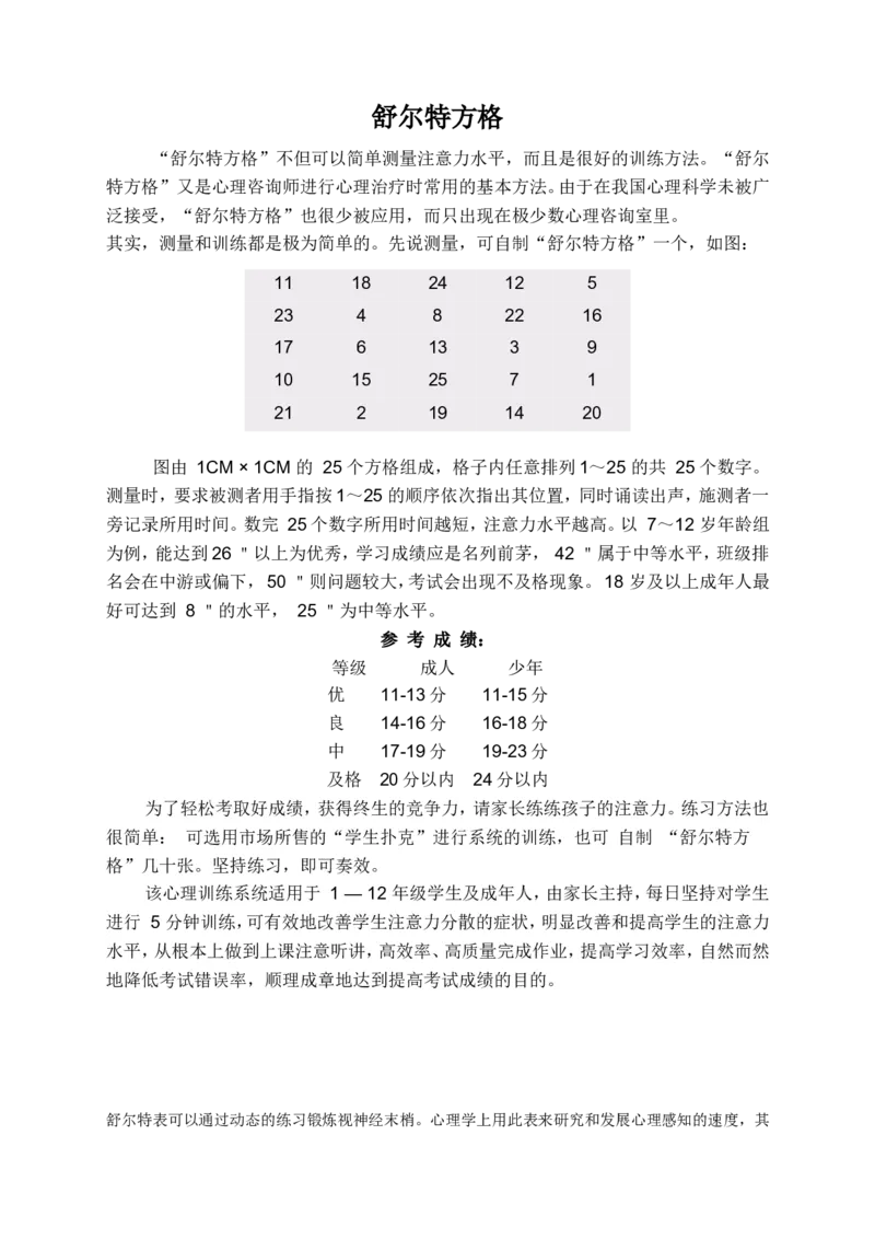舒尔特玩法_一年级上下册资料_小学一年级学习资料-25年更新版_1-00、幼小衔接_幼小衔接专注力启蒙篇_舒尔特方格-115页