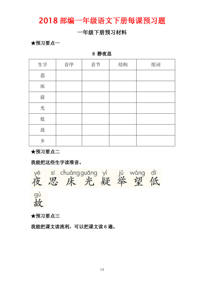 部编一年级语文下册每课预习题__一年级上下册资料_小学一年级学习资料-25年更新版_1-02、小学一年级语文下册_3-6-2-2、练习题、作业、专项、试卷_部编（人教）版_课时练