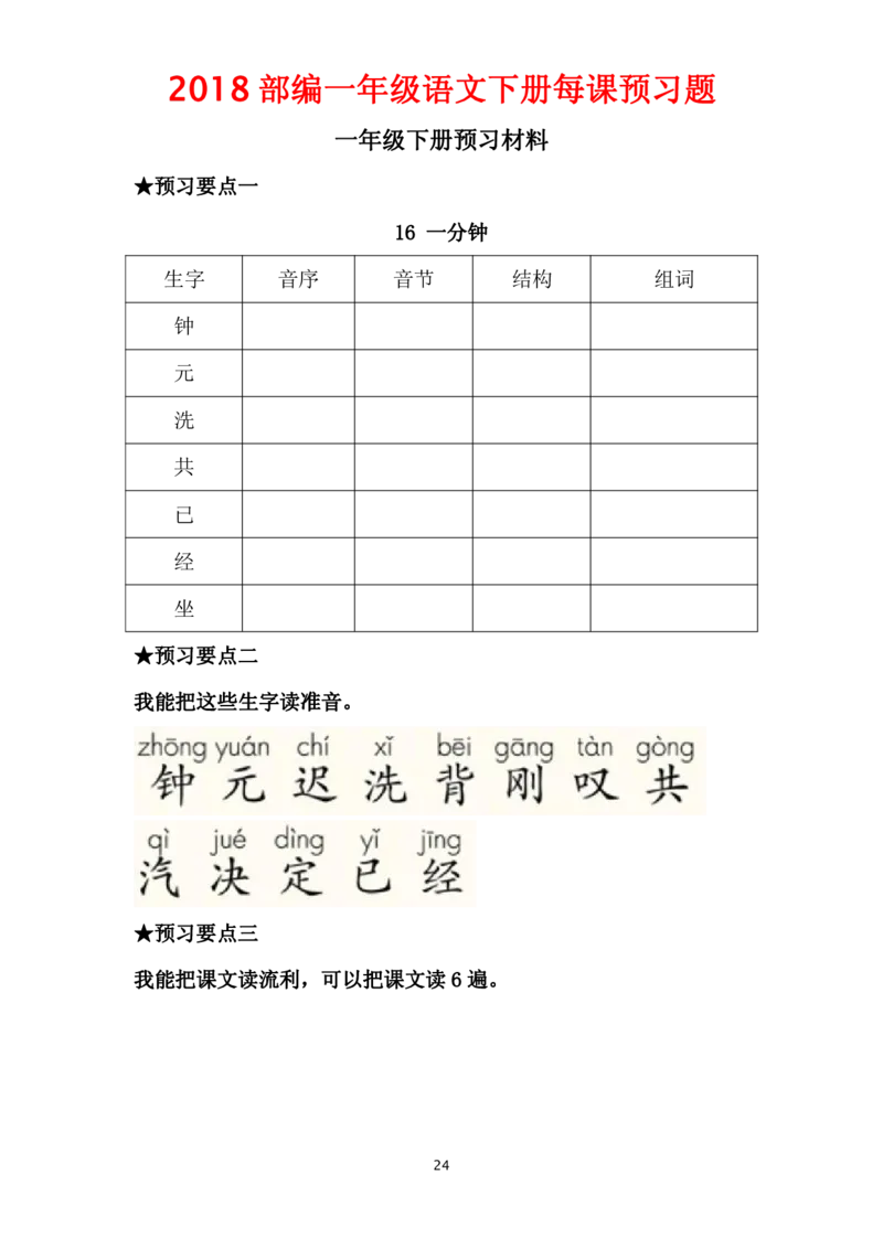 部编一年级语文下册每课预习题__一年级上下册资料_小学一年级学习资料-25年更新版_1-02、小学一年级语文下册_3-6-2-2、练习题、作业、专项、试卷_部编（人教）版_课时练