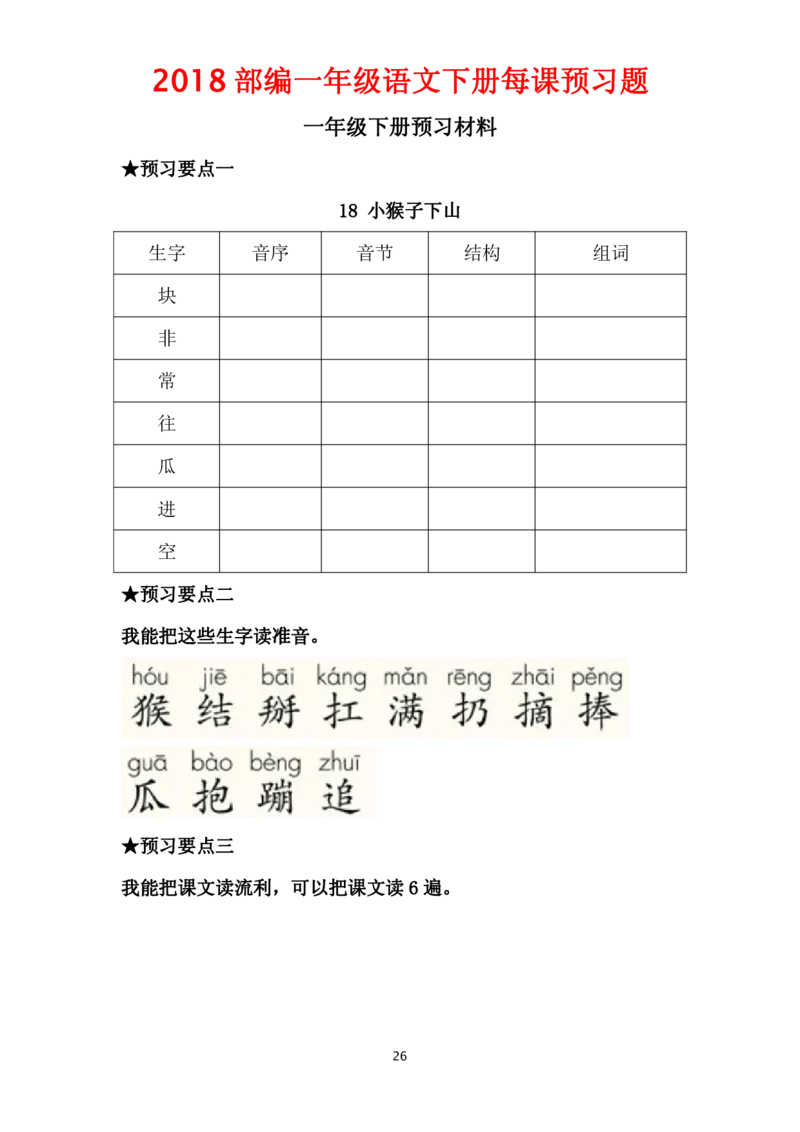 部编一年级语文下册每课预习题__一年级上下册资料_小学一年级学习资料-25年更新版_1-02、小学一年级语文下册_3-6-2-2、练习题、作业、专项、试卷_部编（人教）版_课时练