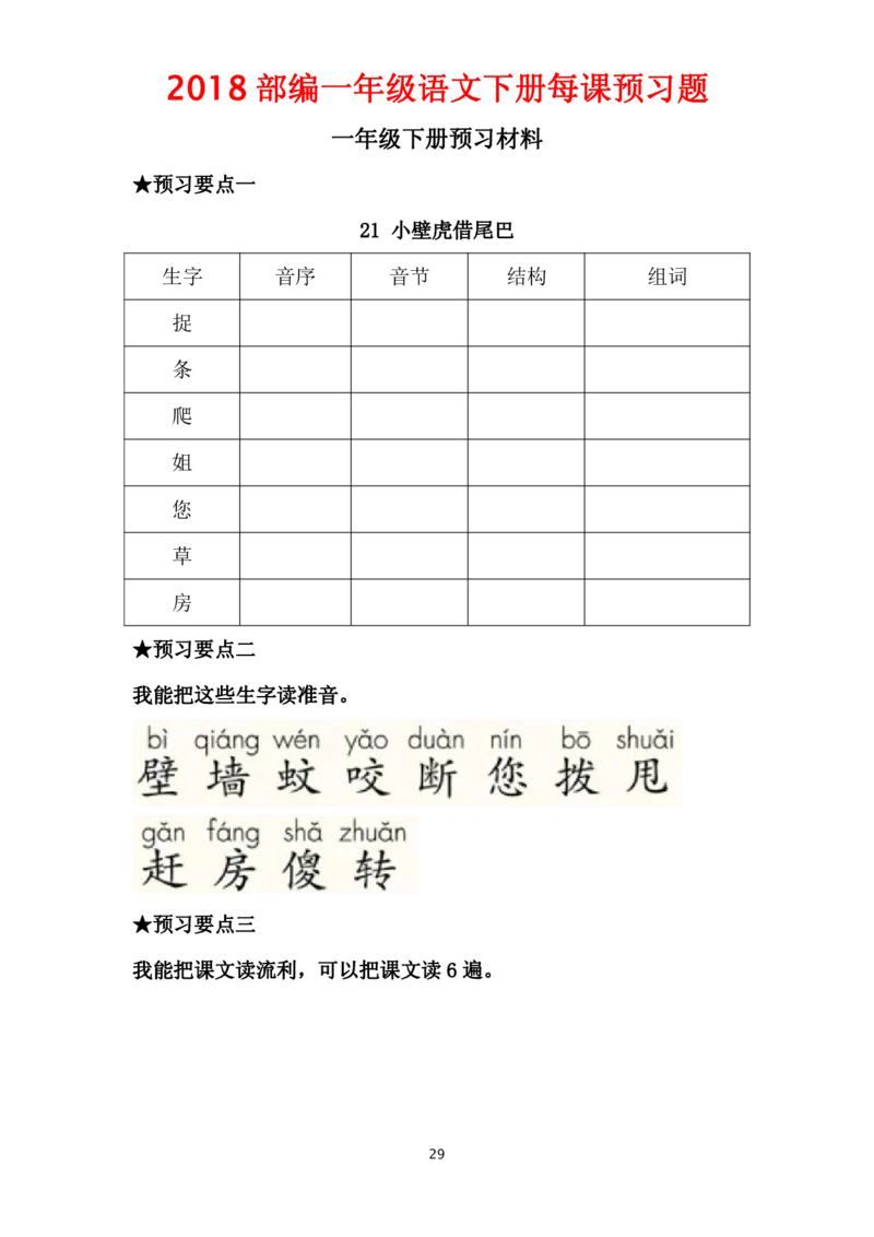部编一年级语文下册每课预习题__一年级上下册资料_小学一年级学习资料-25年更新版_1-02、小学一年级语文下册_3-6-2-2、练习题、作业、专项、试卷_部编（人教）版_课时练