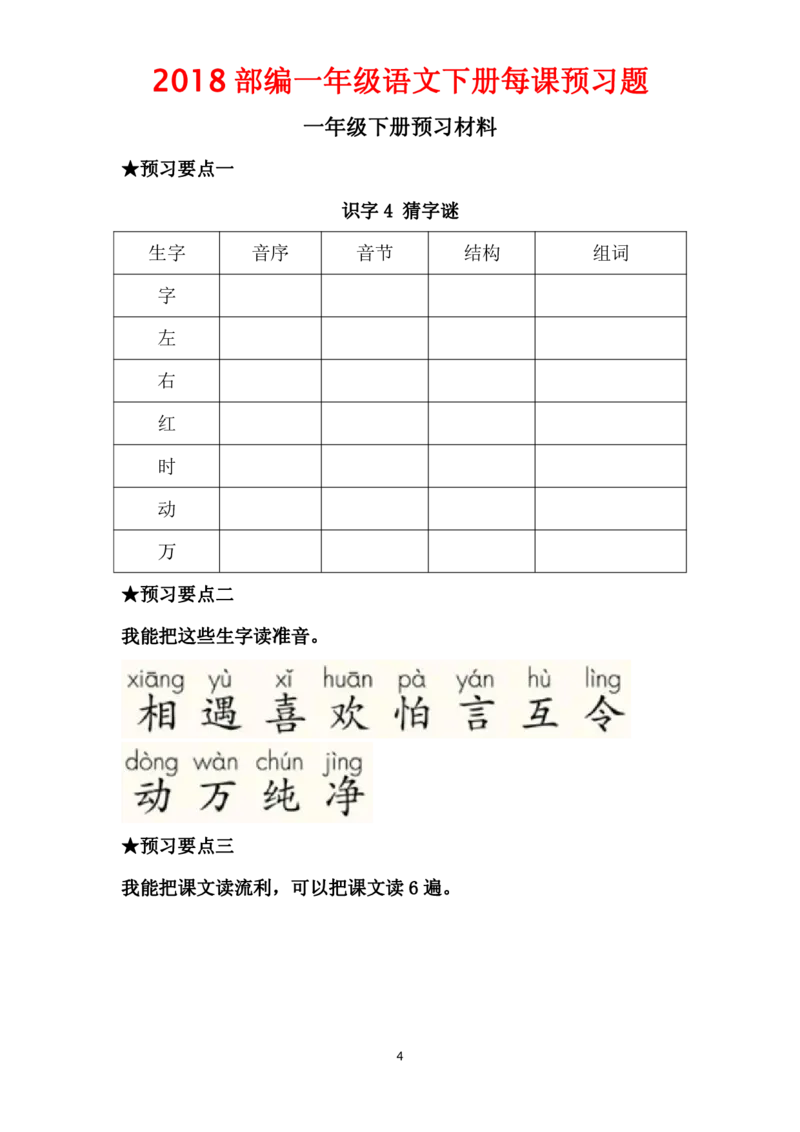 部编一年级语文下册每课预习题__一年级上下册资料_小学一年级学习资料-25年更新版_1-02、小学一年级语文下册_3-6-2-2、练习题、作业、专项、试卷_部编（人教）版_课时练