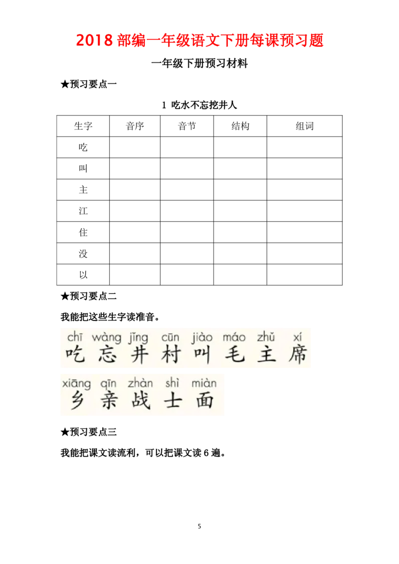 部编一年级语文下册每课预习题__一年级上下册资料_小学一年级学习资料-25年更新版_1-02、小学一年级语文下册_3-6-2-2、练习题、作业、专项、试卷_部编（人教）版_课时练