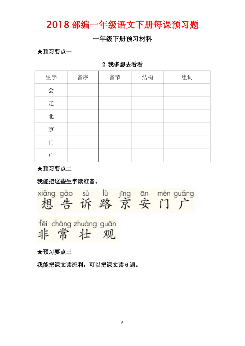 部编一年级语文下册每课预习题__一年级上下册资料_小学一年级学习资料-25年更新版_1-02、小学一年级语文下册_3-6-2-2、练习题、作业、专项、试卷_部编（人教）版_课时练
