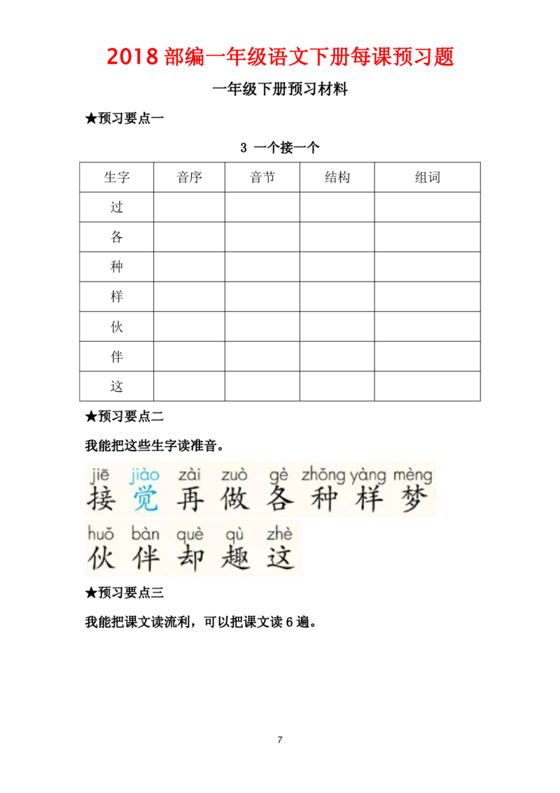 部编一年级语文下册每课预习题__一年级上下册资料_小学一年级学习资料-25年更新版_1-02、小学一年级语文下册_3-6-2-2、练习题、作业、专项、试卷_部编（人教）版_课时练