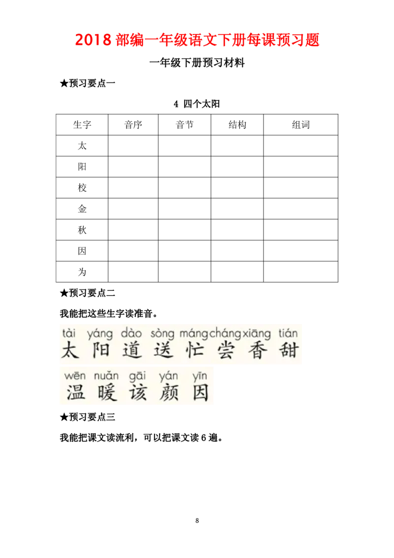 部编一年级语文下册每课预习题__一年级上下册资料_小学一年级学习资料-25年更新版_1-02、小学一年级语文下册_3-6-2-2、练习题、作业、专项、试卷_部编（人教）版_课时练