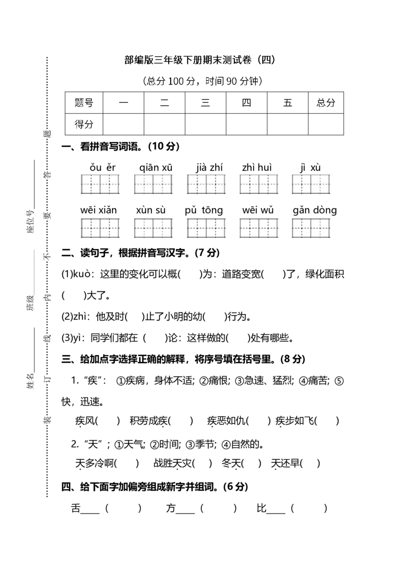 部编版语文三年级下册期末测试卷（四）（附答案）_三年级上下册资料_三年级上语数英上下册学习资料_3-8-2、小学三年级语文下册_统编、部编、人教（语文全国统一只有一个版）