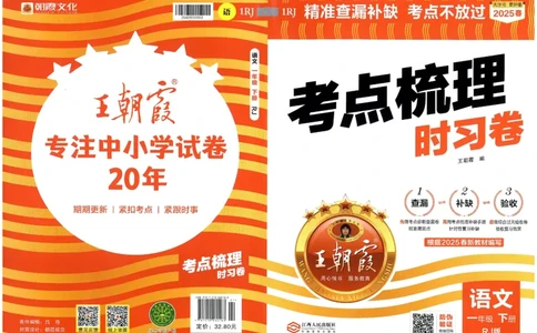 考点梳理时习卷语文一年级下_一年级上下册资料_53黄冈多个品牌系列资料_语文