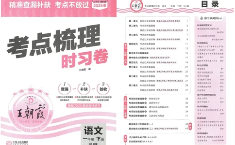 考点梳理时习卷语文一年级下_一年级上下册资料_53黄冈多个品牌系列资料_语文