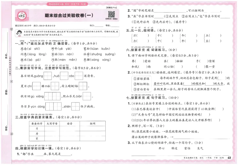 考点梳理时习卷语文一年级下_一年级上下册资料_53黄冈多个品牌系列资料_语文