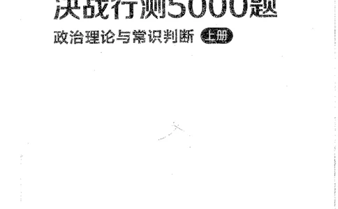 常识上册_2026考公资料_26行测5000+申论100一定先转存网盘_行测5000题持续更新_最新行测5000题（2025年7月版次）_新版5000题电子版7月版
