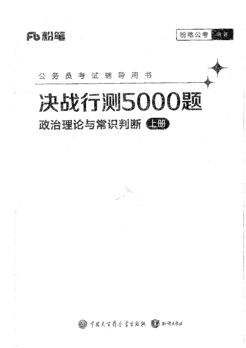 常识上册_2026考公资料_26行测5000+申论100一定先转存网盘_行测5000题持续更新_最新行测5000题（2025年7月版次）_新版5000题电子版7月版