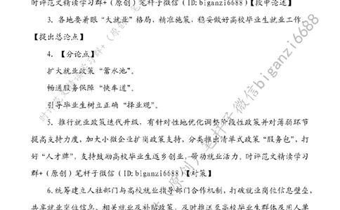 0610---标注白-为高校毕业生就业保驾护航_2026考公资料_（57）申论材料_00、笔杆子晨读材料_2024笔杆子晨读_笔杆子6月时政_0610为高校毕业生就业保驾护航