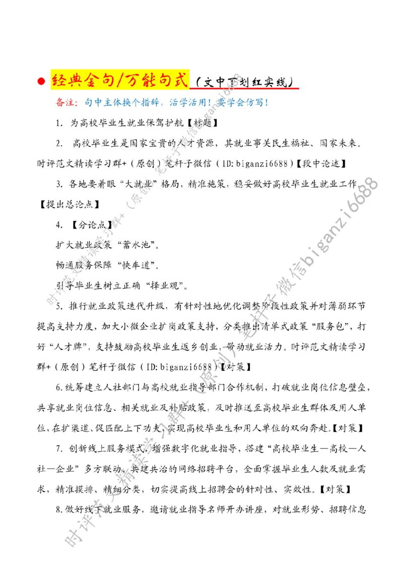 0610---标注白-为高校毕业生就业保驾护航_2026考公资料_（57）申论材料_00、笔杆子晨读材料_2024笔杆子晨读_笔杆子6月时政_0610为高校毕业生就业保驾护航