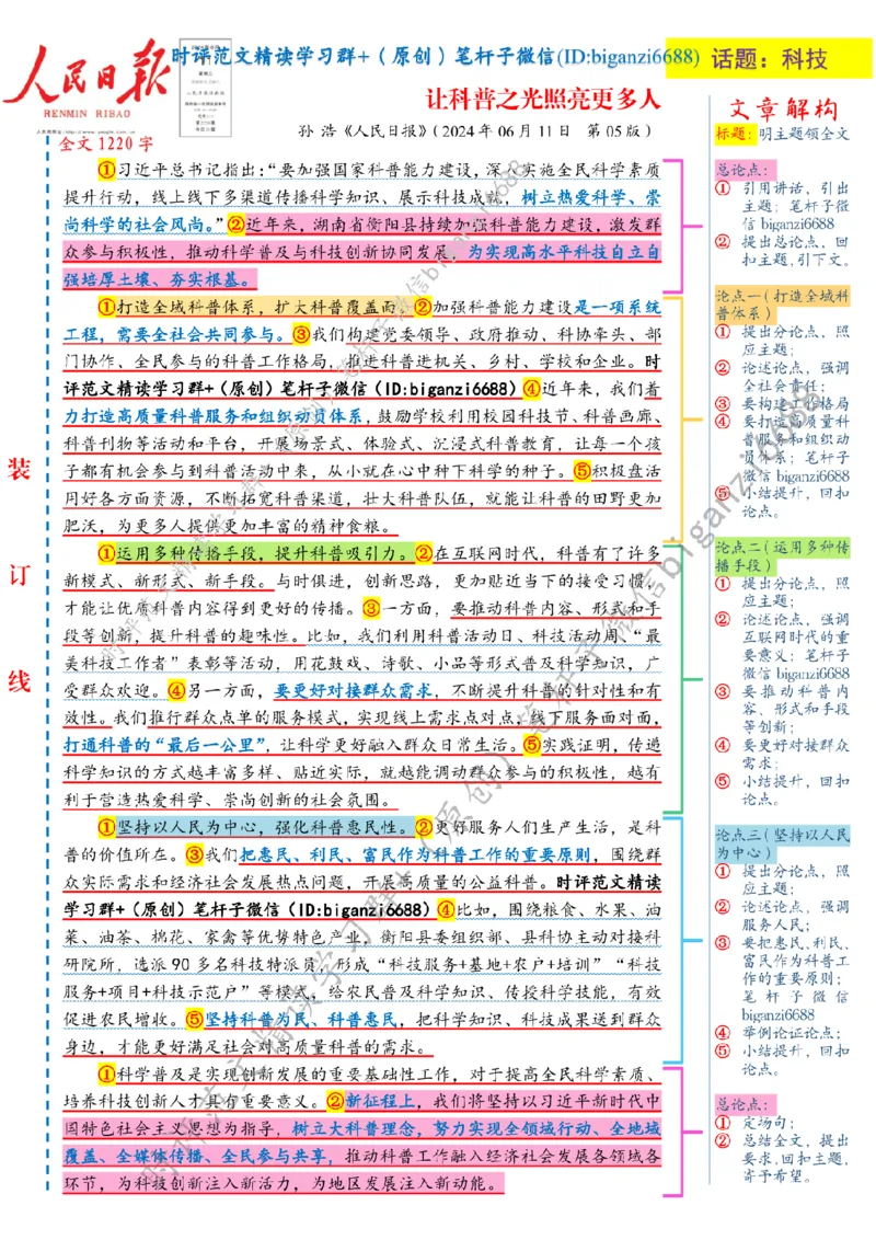 0612---标注白-让科普之光照亮更多人_2026考公资料_（57）申论材料_00、笔杆子晨读材料_2024笔杆子晨读_笔杆子6月时政_0612让科普之光照亮更多人