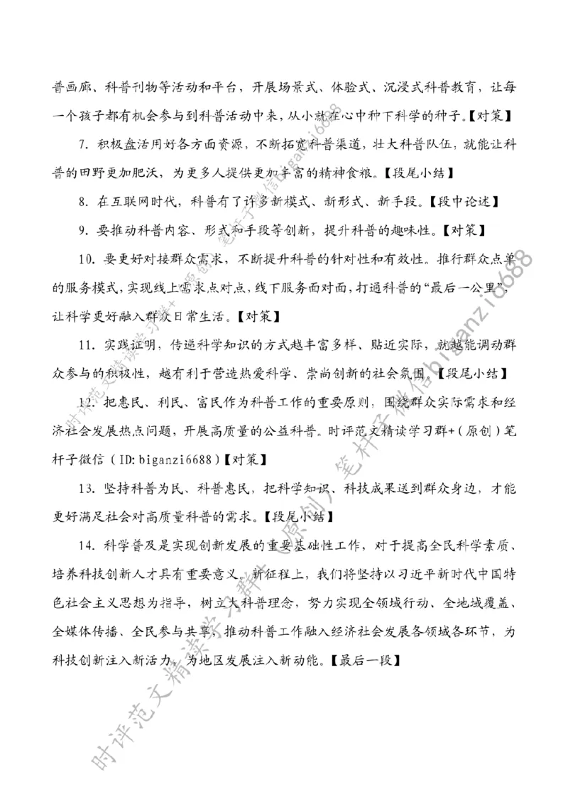 0612---标注白-让科普之光照亮更多人_2026考公资料_（57）申论材料_00、笔杆子晨读材料_2024笔杆子晨读_笔杆子6月时政_0612让科普之光照亮更多人