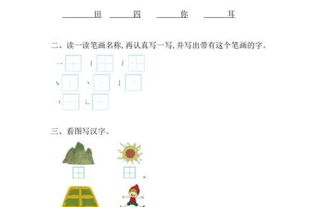 第1单元提升练习题1_一年级上下册资料_一年级上语数英上下册学习资料_3-6-1、小学一年级语文上册_统编、部编、人教（语文全国统一只有一个版）_3、单元测试卷