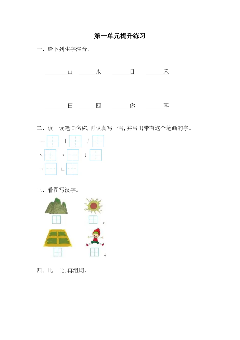 第1单元提升练习题1_一年级上下册资料_一年级上语数英上下册学习资料_3-6-1、小学一年级语文上册_统编、部编、人教（语文全国统一只有一个版）_3、单元测试卷