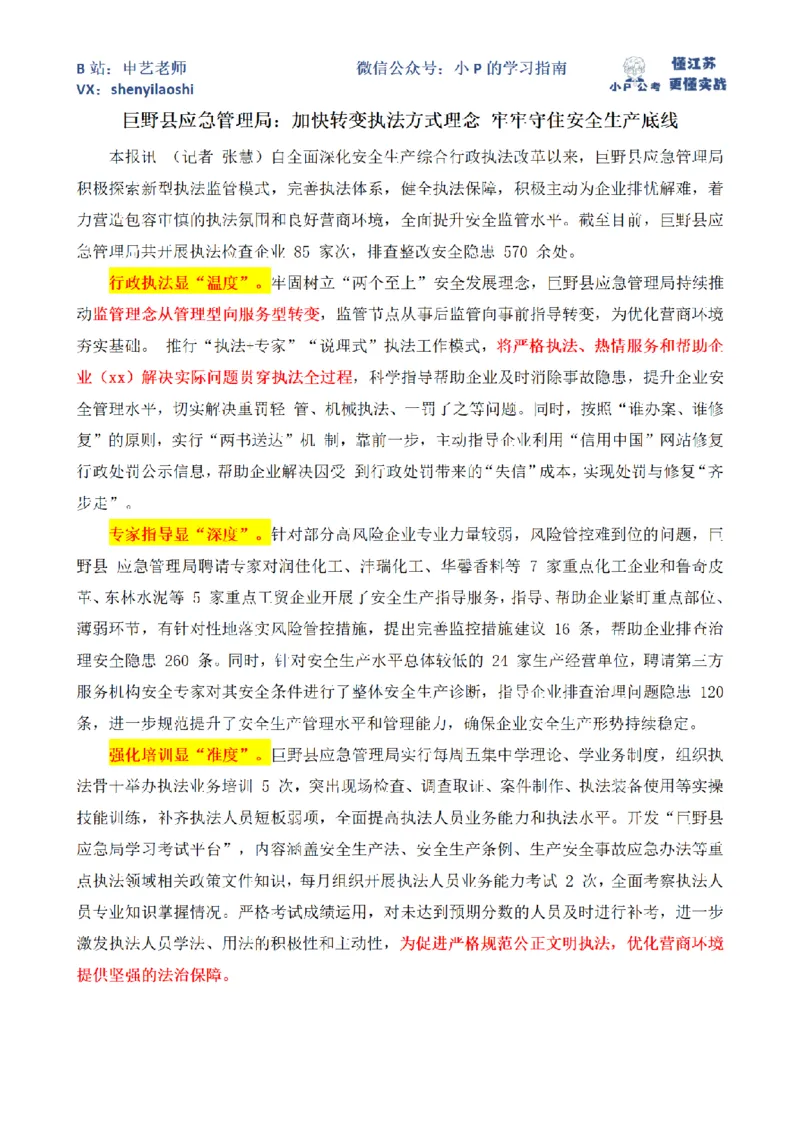 巨野县应急管理局：加快转变执法方式理念牢牢守住安全生产底线_2026考公资料_（12）小p公考_2025合集_申论申艺（小P公考）公众号：上岸总站_申艺申论讲义