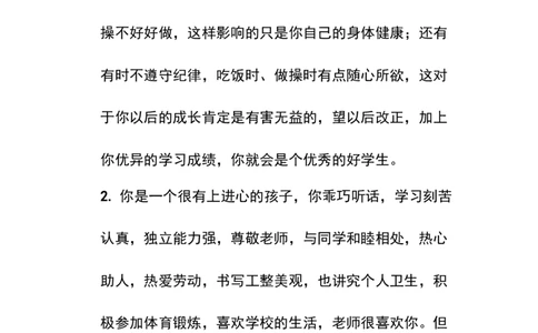 学生评语2_《状元大课堂》一年级语文上册教学资源包_4.1语上备课资源_期末学生评语