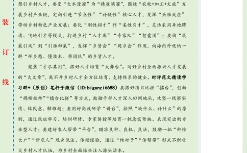 0503-未标注绿-为乡村人才搭建青春舞台_2026考公资料_（57）申论材料_00、笔杆子晨读材料_2024笔杆子晨读_笔杆子5月时政_0503为乡村人才搭建青春舞台