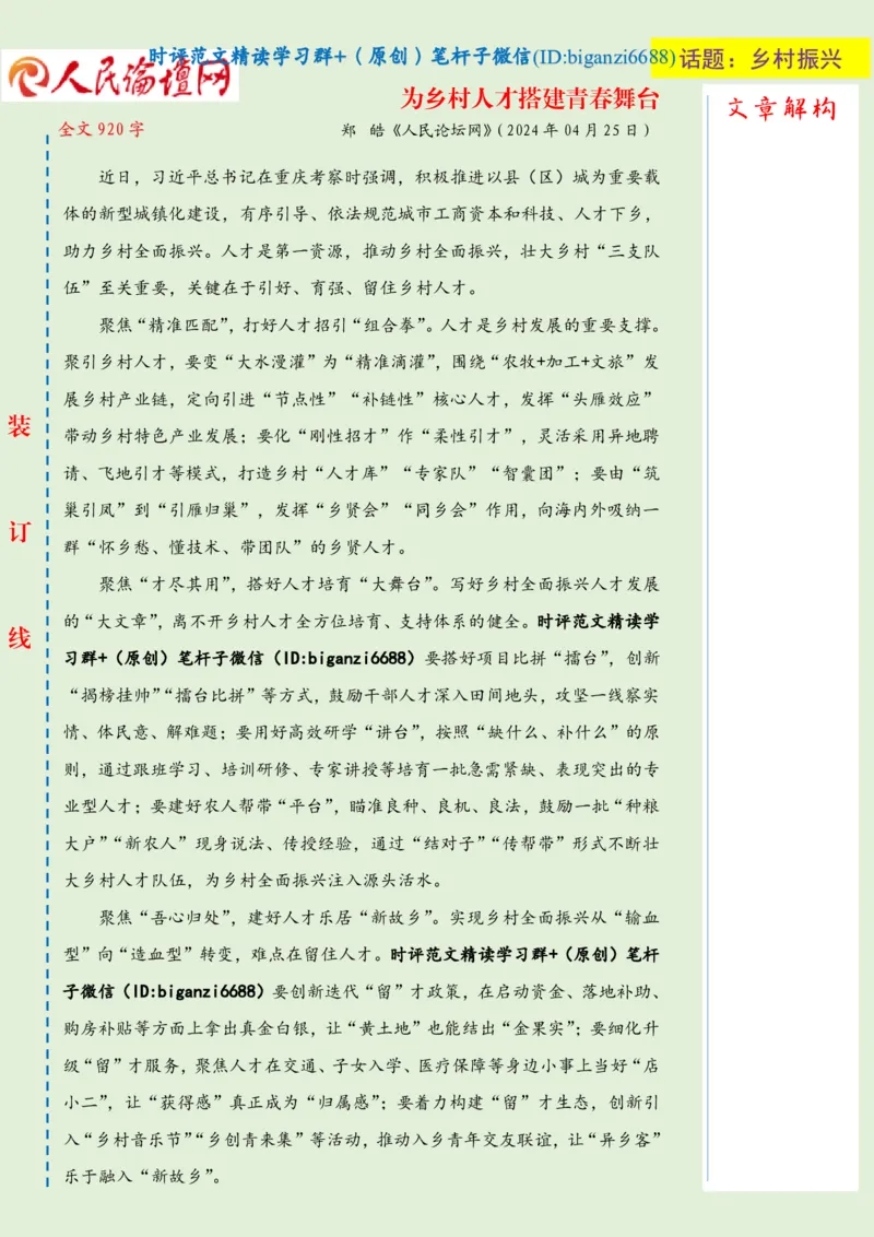 0503-未标注绿-为乡村人才搭建青春舞台_2026考公资料_（57）申论材料_00、笔杆子晨读材料_2024笔杆子晨读_笔杆子5月时政_0503为乡村人才搭建青春舞台