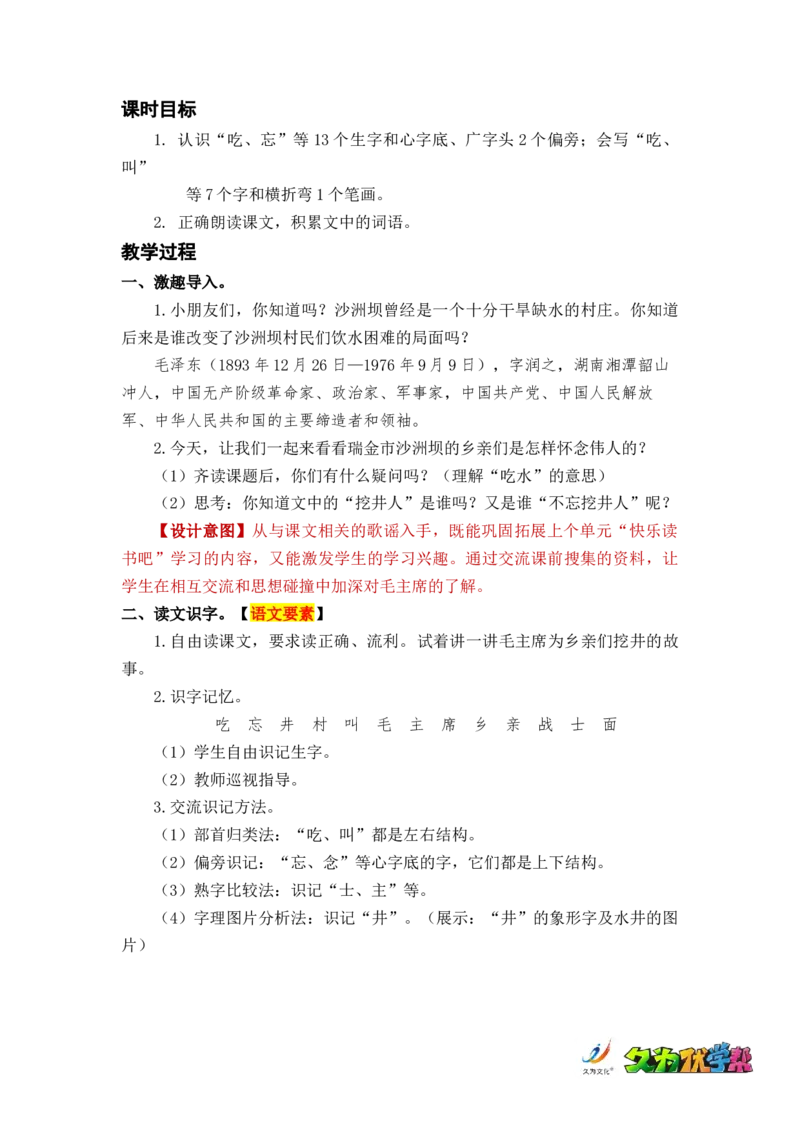 课文1吃水不忘挖井人_一年级上下册资料_小学一年级学习资料-25年更新版_1-02、小学一年级语文下册_3-6-2-3、课件、讲义、教案_《名师教案》语文一年级下册（2022春）_第2单元