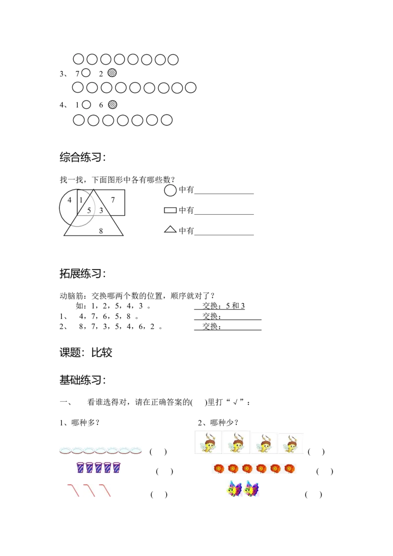 沪教版-一年级数学(上册各知识点综合练习题_一年级上下册资料_小学一年级学习资料-25年更新版_1-03、小学一年级数学上册_沪教版_07、专项练习