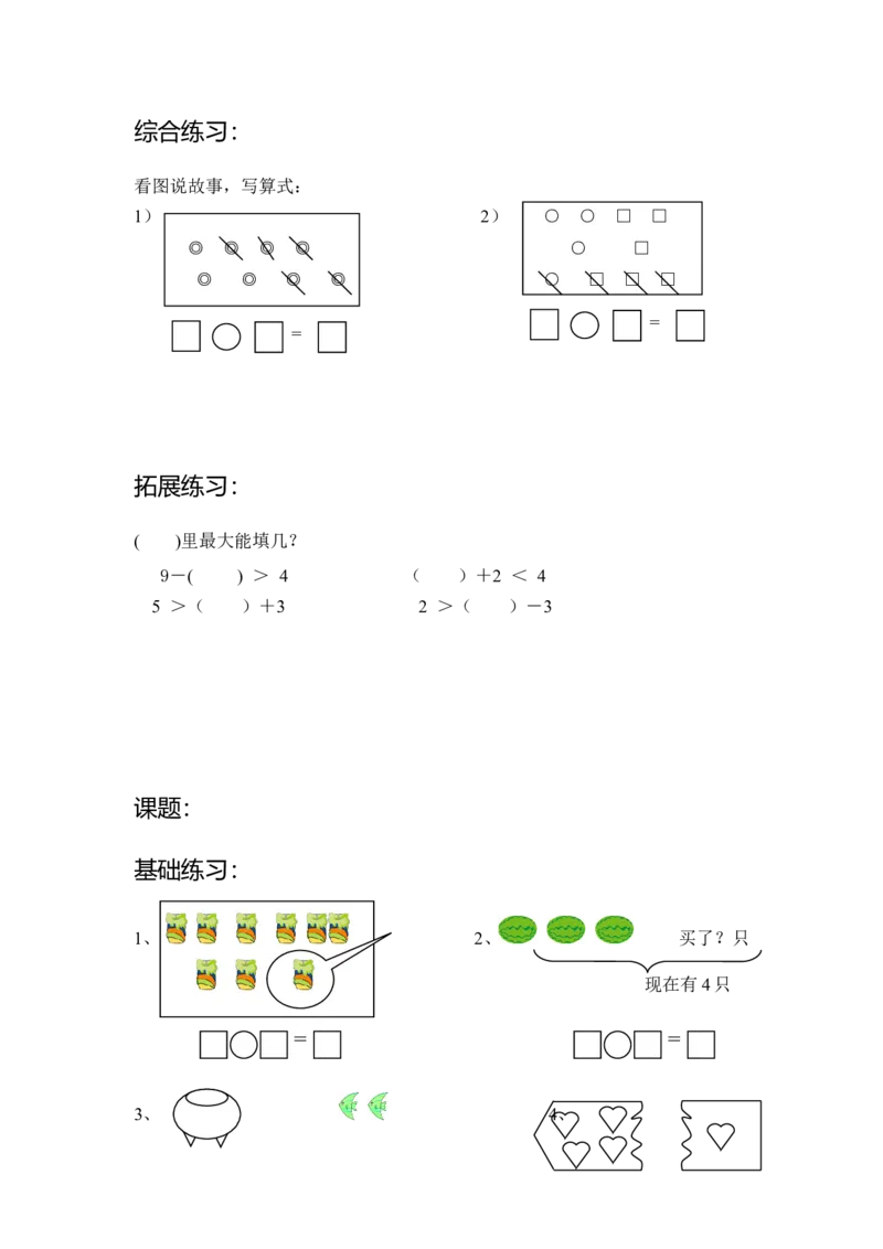 沪教版-一年级数学(上册各知识点综合练习题_一年级上下册资料_小学一年级学习资料-25年更新版_1-03、小学一年级数学上册_沪教版_07、专项练习