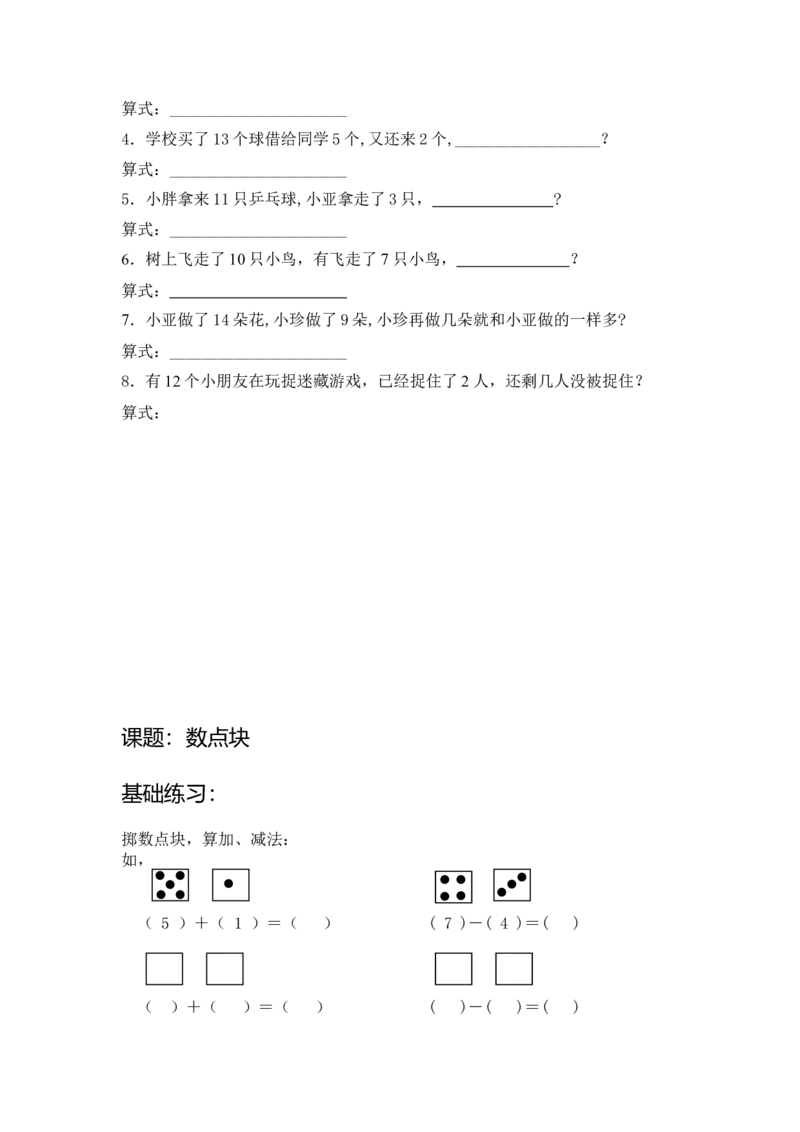 沪教版-一年级数学(上册各知识点综合练习题_一年级上下册资料_小学一年级学习资料-25年更新版_1-03、小学一年级数学上册_沪教版_07、专项练习