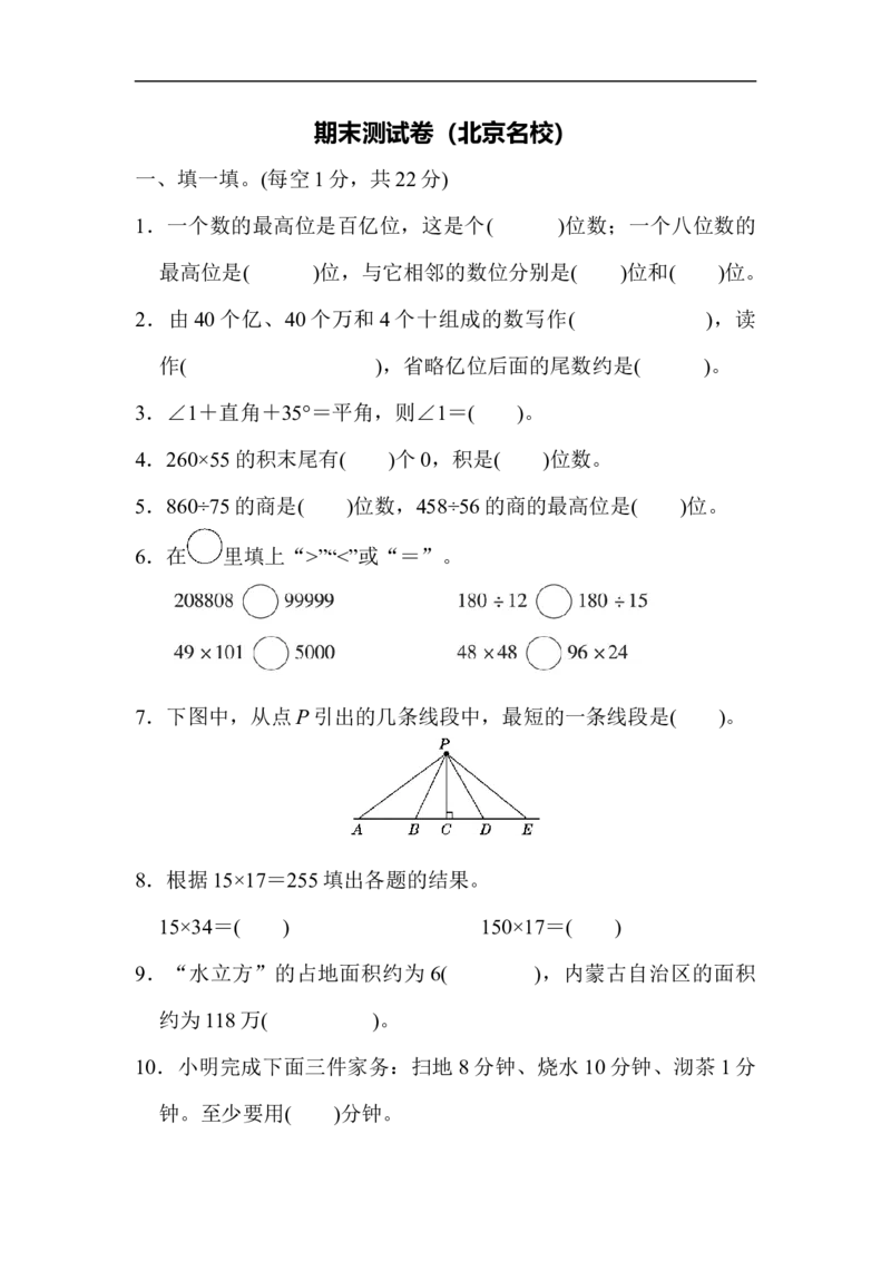 期末测试卷（北京名校）_新人教版小学数学同步练习题上下册一课一练电子_2023新人教版小学数学4年级上册习题试卷试题（98份）_期末测试卷（6份）