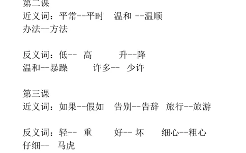 部编二年级语文上册课文中近-反义词汇总_二年级上下册资料_小学二年级学习资料-25年更新版_2-01、小学二年级语文上册_2-1-1、复习、知识点、归纳汇总_知识汇总