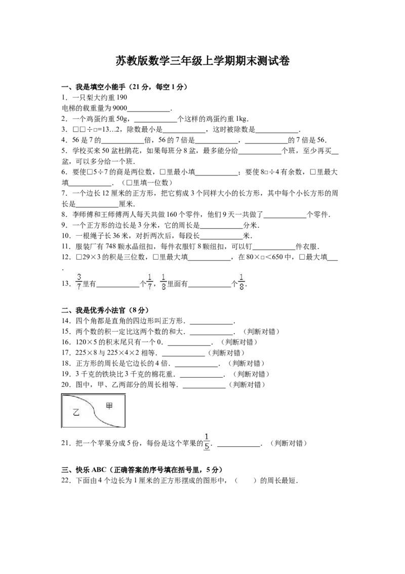 苏教版数学三年级上学期期末测试卷5_三年级上下册资料_三年级上语数英上下册学习资料_3-8-3、小学三年级数学上册_苏教版_5、期末测试卷