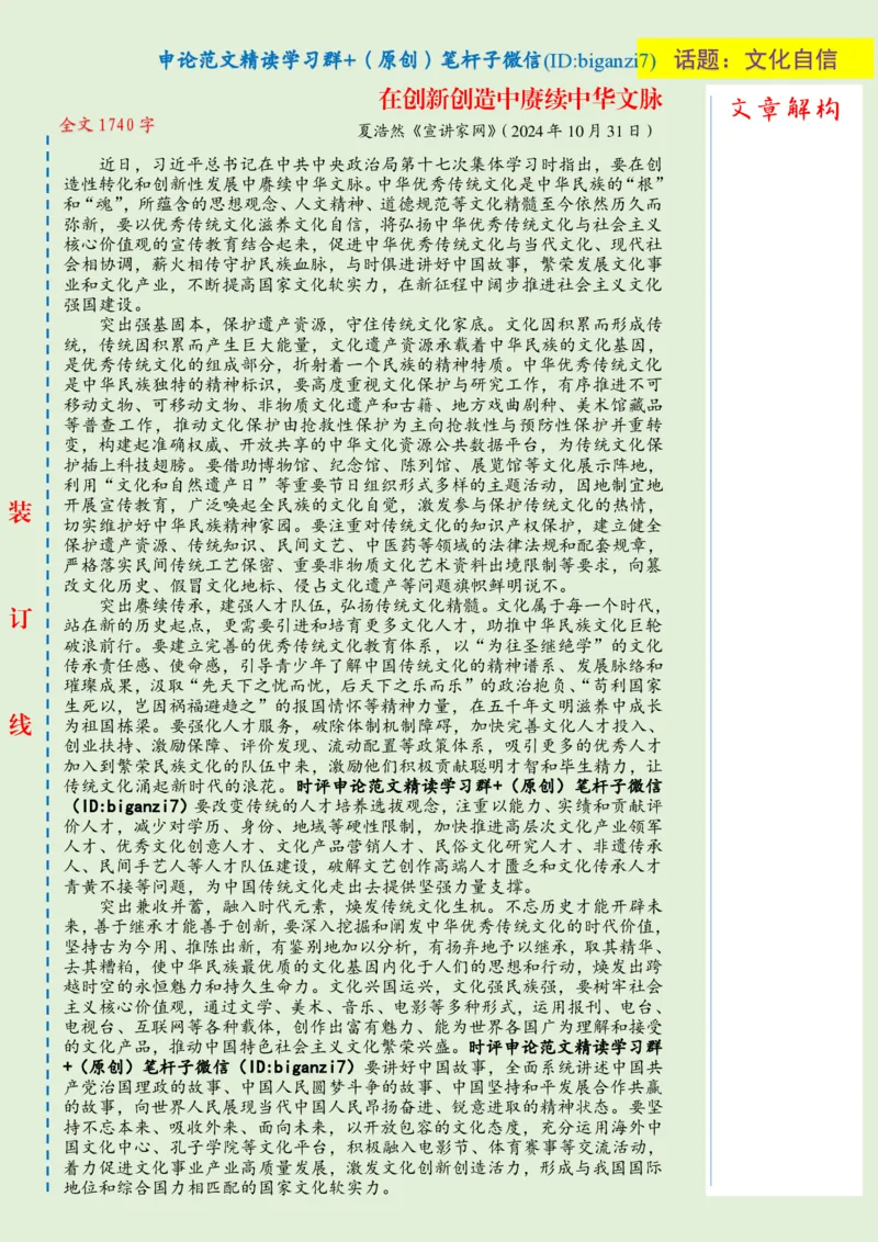 1105-未标注绿-在创新创造中赓续中华文脉_2026考公资料_（57）申论材料_00、笔杆子晨读材料_2024笔杆子晨读_笔杆子11月时政_11月5日