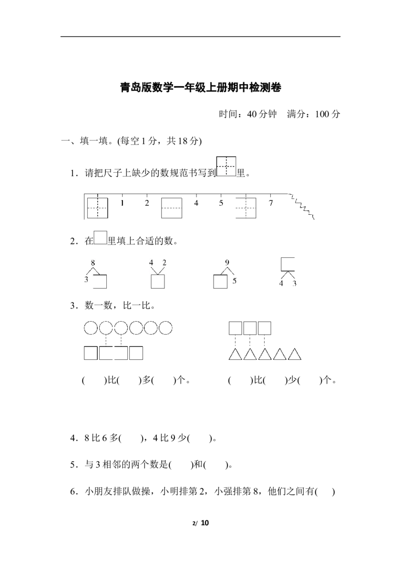 青岛版数学一年级上册期中检测卷_一年级上下册资料_小学一年级学习资料-25年更新版_1-03、小学一年级数学上册_青岛63制_05、期中试卷