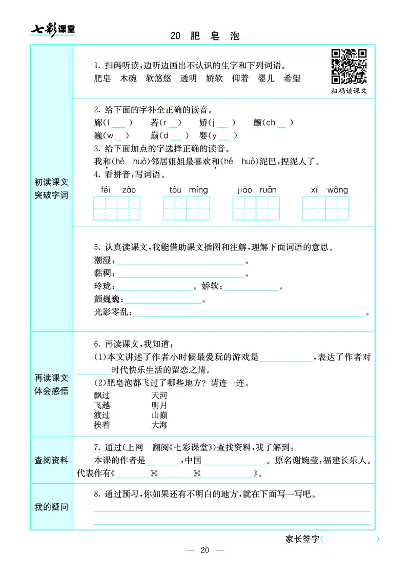 预习卡三年级下册语文部编版预习卡_三年级上下册资料_小学三年级学习资料-25年更新版_3-02、小学三年级语文下册_3-2-2、练习题、作业、试题、试卷_预习资料