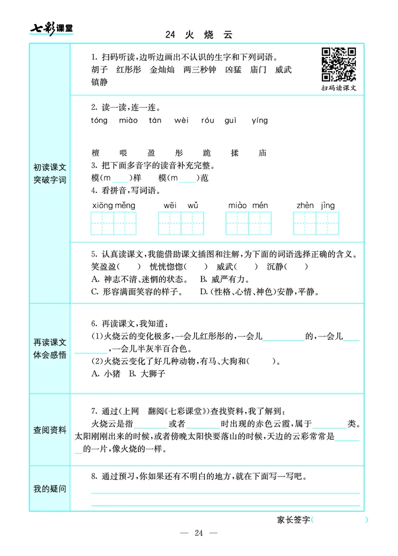 预习卡三年级下册语文部编版预习卡_三年级上下册资料_小学三年级学习资料-25年更新版_3-02、小学三年级语文下册_3-2-2、练习题、作业、试题、试卷_预习资料