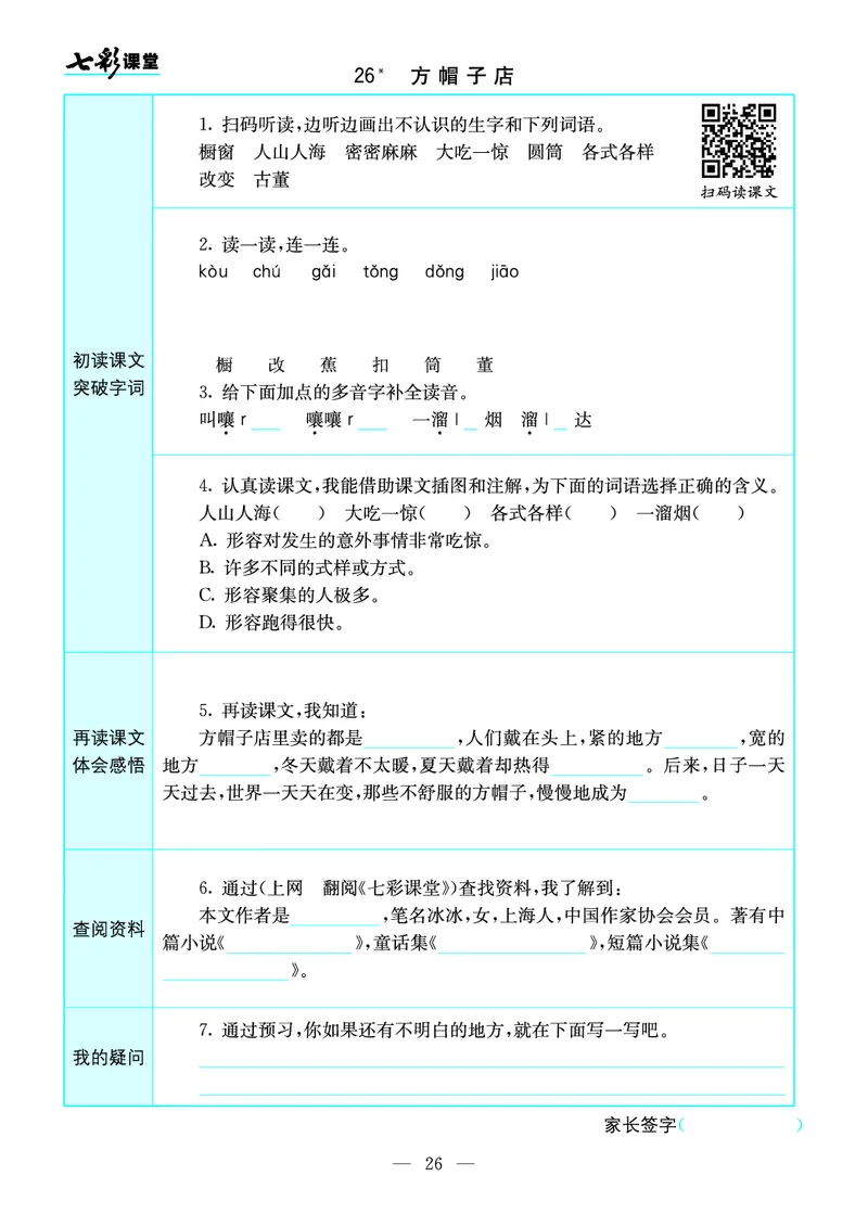 预习卡三年级下册语文部编版预习卡_三年级上下册资料_小学三年级学习资料-25年更新版_3-02、小学三年级语文下册_3-2-2、练习题、作业、试题、试卷_预习资料