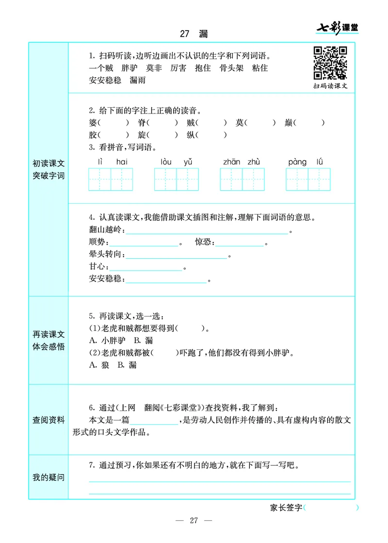 预习卡三年级下册语文部编版预习卡_三年级上下册资料_小学三年级学习资料-25年更新版_3-02、小学三年级语文下册_3-2-2、练习题、作业、试题、试卷_预习资料